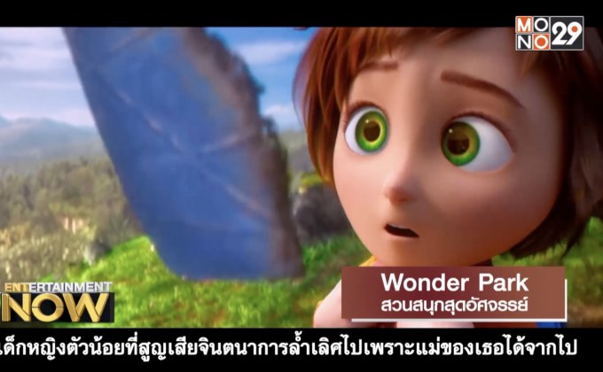 Wonder Park สวนสนุกสุดอัศจรรย์