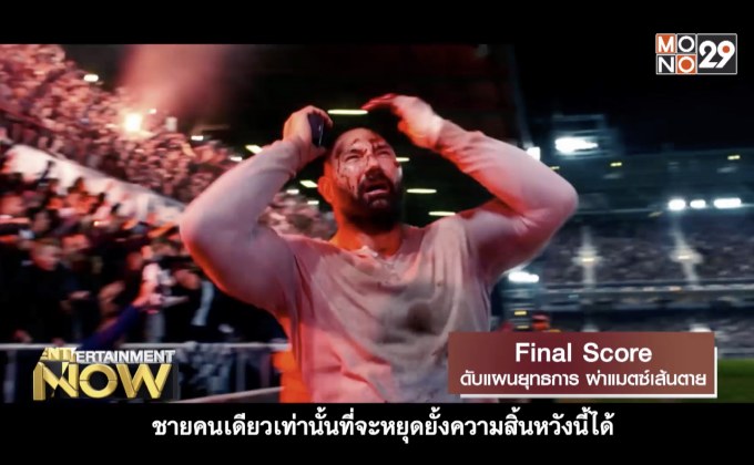Movie Review – Final Score ดับแผนยุทธการ ผ่าแมตช์เส้นตาย