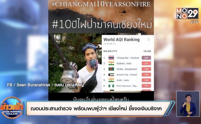 ฌอนประสานตำรวจ พร้อมพบผู้ว่าฯ เชียงใหม่ ชี้แจงเงินบริจาค