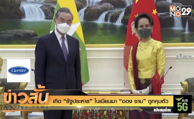 เกิด “รัฐประหาร” ในเมียนมา “ออง ซาน” ถูกคุมตัว