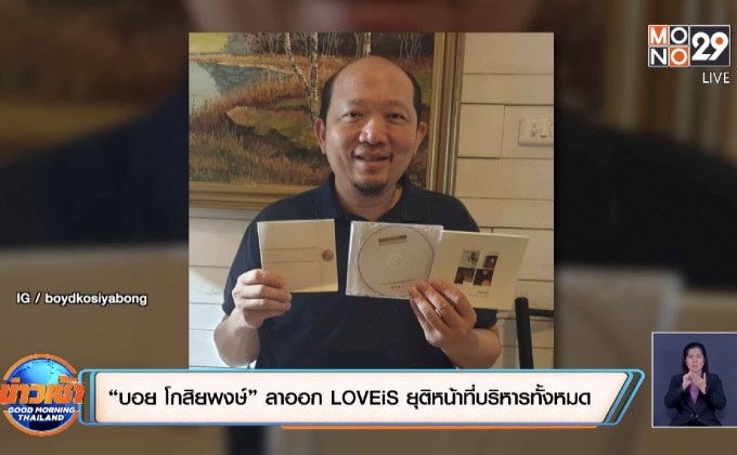 “บอย โกสิยพงษ์” ลาออก LOVEiS ยุติหน้าที่บริหารทั้งหมด