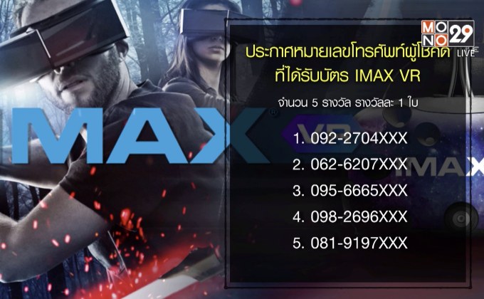 ประกาศผู้โชคดีที่ได้รับบัตร IMAX VR