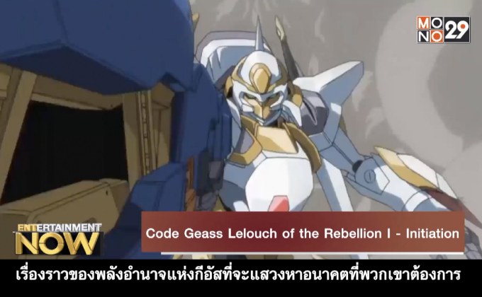 Movie Review – Code Geass Lelouch of the Rebellion l – Initiation
