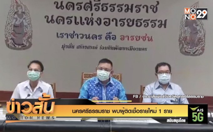 “นครศรีธรรมราช” พบผู้ติดเชื้อรายใหม่ 1 ราย