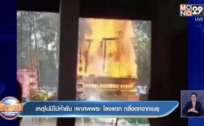 เหตุไม่มีไม้ค้ำยัน เผาศพพระ โลงแตก กลิ้งตกจากเมรุ