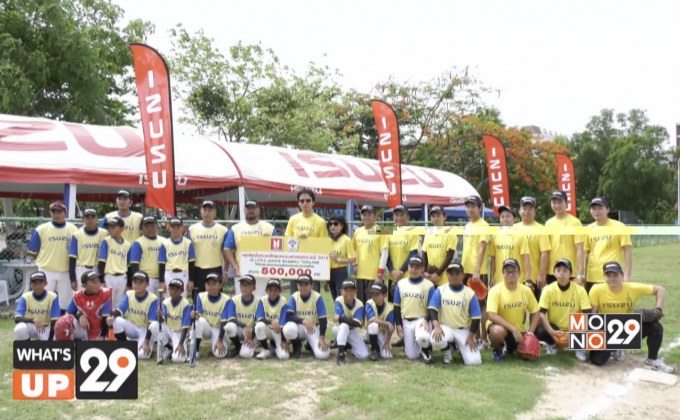 กลุ่มอีซูซุในประเทศไทย มอบเงินสนับสนุน ให้ทีมเบสบอลยุวชนทีมชาติไทย