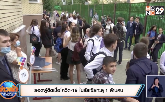 สถานการณ์ไวรัสโควิด-19 ในต่างประเทศ 02-09-63