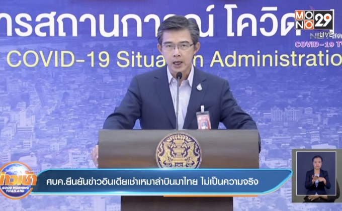 ศบค.ยืนยันข่าวอินเดียเช่าเหมาลำบินมาไทย ไม่เป็นความจริง