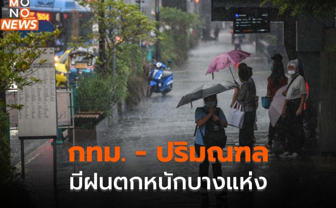 ภาคกลาง-ตะวันออก-ใต้ ระวังฝนตกหนักบางแห่ง