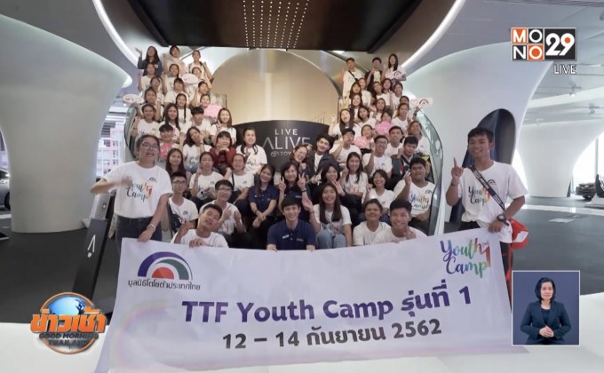 มูลนิธิโตโยต้า จัดกิจกรรม TTF Youth Camp ครั้งที่ 1