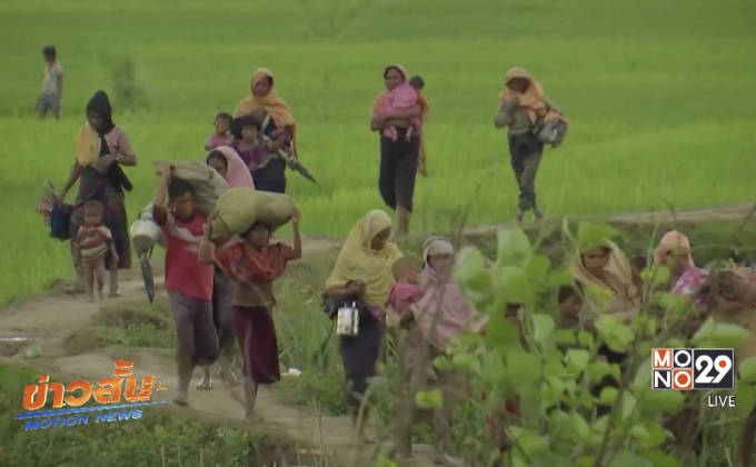 ชาวโรฮีนจาทะลักเข้าบังกลาเทศ 270,000 คน