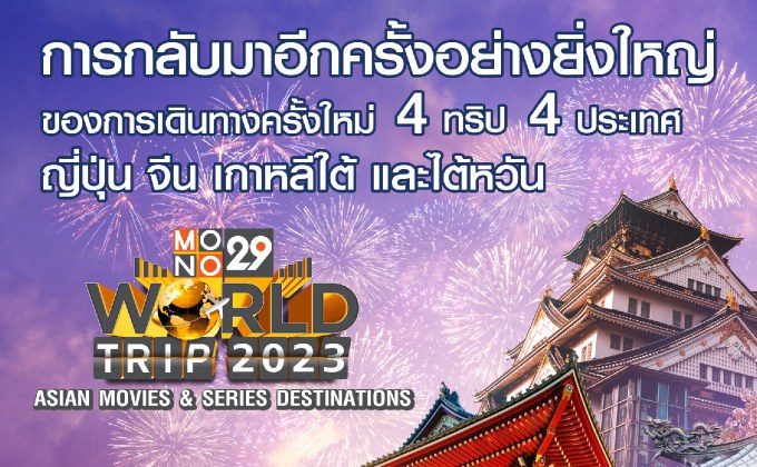 MONO29 WORLD TRIP 2023 : ASIAN MOVIES & SERIES DESTINATIONSMONO29 WORLD TRIP 2023