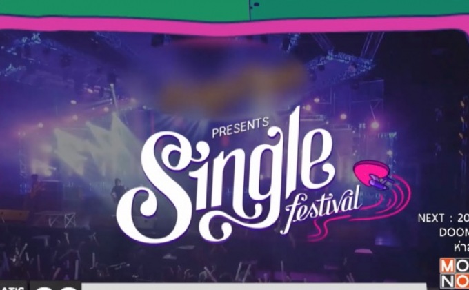 เทศกาลดนตรีของคนโสด “Single Festival 2017” On Tour  อุบลราชธานี 29 เม.ย.นี้