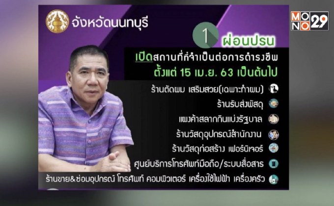 “นนทบุรี” เริ่มผ่อนปรนร้านค้า ร้านทำผม