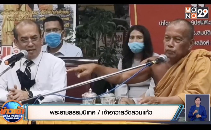 อ.ปรเมศวร์ ยืนยันมีทางออกที่ดีสำหรับที่ดินข้อพิพาทวัดสวนแก้ว