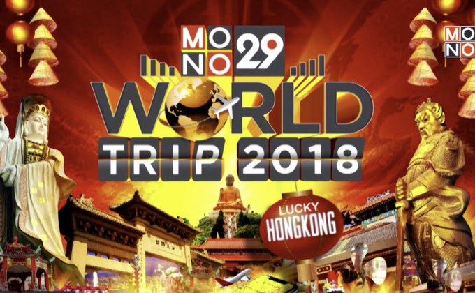 MONO29 เปิดให้ผู้ชมร่วมสนุก ลุ้นทริปสายบุญที่ฮ่องกง