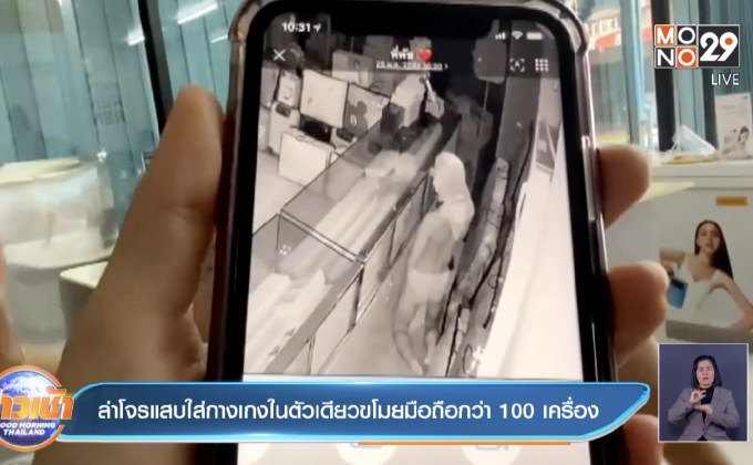 ล่าโจรแสบใส่กางเกงในตัวเดียวขโมยมือถือกว่า 100 เครื่อง