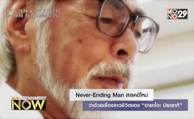 Never-Ending Man สารคดีใหม่ว่าด้วยเรื่องราวชีวิตของ “ฮายาโอะ มิยาซากิ”