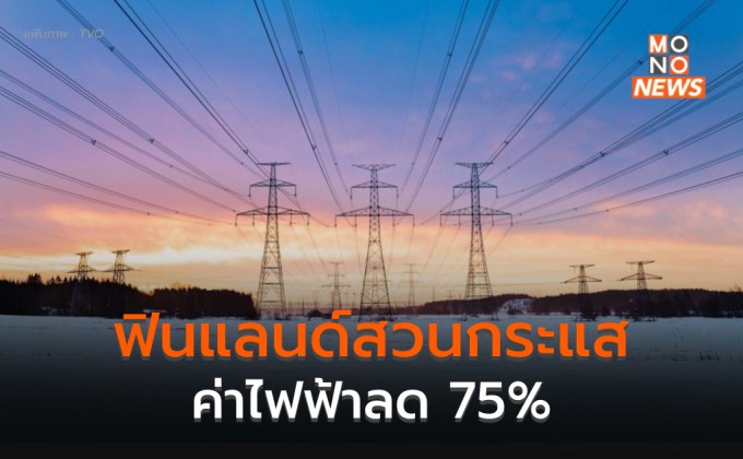 ฟินแลนด์สวนกระแสค่าไฟลดวูบ 75% หลังไฟฟ้าผลิตได้เกินความต้องการ