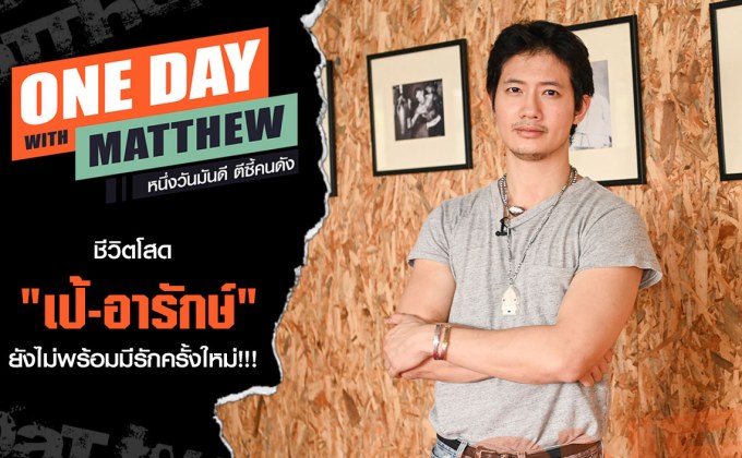 เปิดใจ “เป้-อารักษ์” ในวันที่หัวใจยังไม่เปิดรับใคร “แมทธิว” ชวนเล่น “ยูโด” ให้หัวใจสูบฉีด