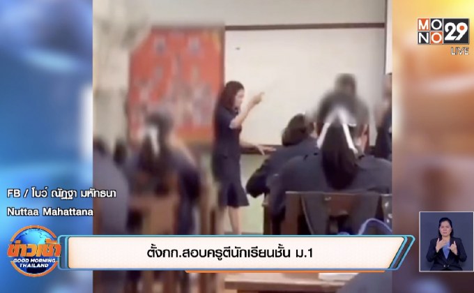 ตั้งกก.สอบครูตีนักเรียนชั้น ม.1