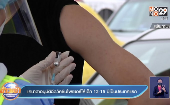 แคนาดา อนุมัติให้ฉีดไฟเซอร์ในเด็ก 12-15 ปี เป็นประเทศแรก