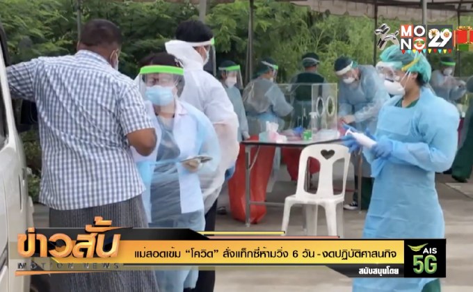 แม่สอดเข้ม “โควิด” สั่งแท็กซี่ห้ามวิ่ง 6 วัน – งดปฏิบัติศาสนกิจ