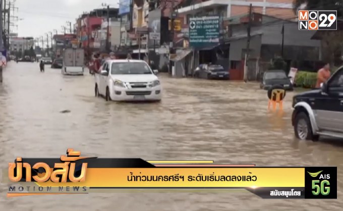 น้ำท่วม นครศรีฯ เริ่มคลี่คลาย