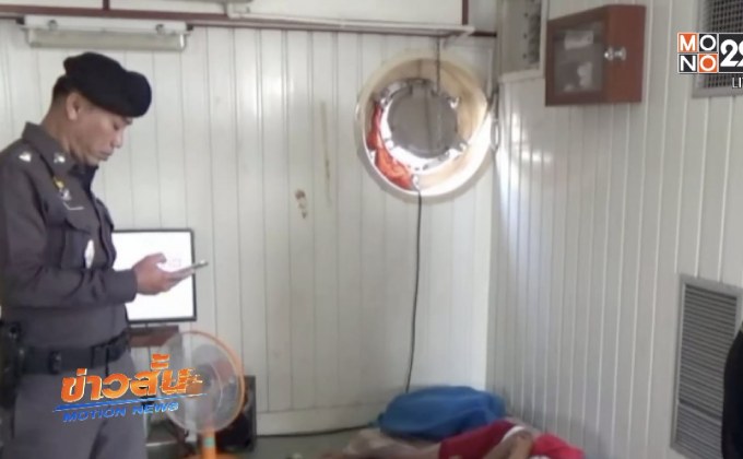 เจ้าหน้าที่กรมเจ้าท่านอนเสียชีวิตบนเรือ