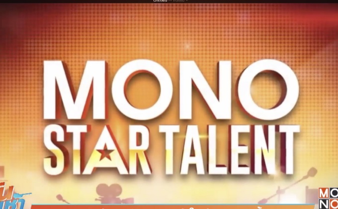 MONO29 เฟ้นหานักแสดงหน้าใหม่ 25 มิ.ย.นี้