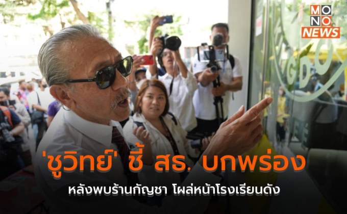 ‘ชูวิทย์’ ชี้ สธ. บกพร่อง หลังพบร้านกัญชา โผล่หน้าโรงเรียนดัง