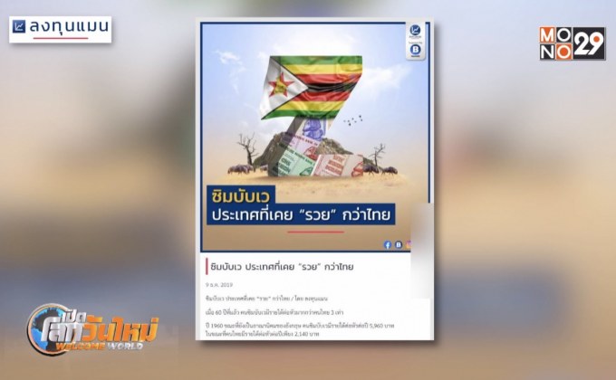 ซิมบับเว ประเทศที่เคย “รวย” กว่าไทย