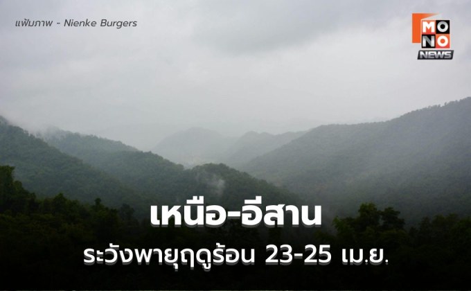 เหนือ-อีสาน ระวังพายุฤดูร้อน