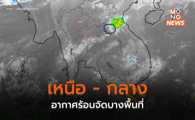 ภาคเหนือ – ภาคกลาง อากาศร้อนจัดบางพื้นที่