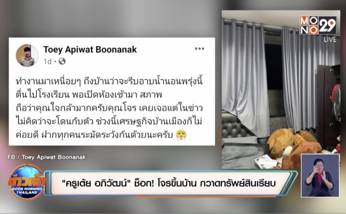 “ครูเต้ย อภิวัฒน์” ช็อก! โจรขึ้นบ้าน กวาดทรัพย์สินเรียบ