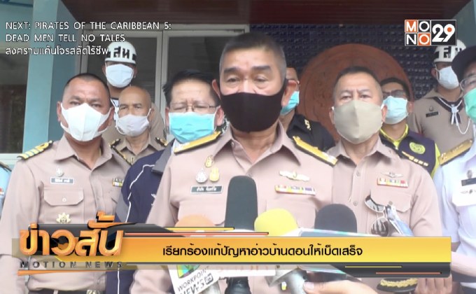 เรียกร้องแก้ปัญหาอ่าวบ้านดอนให้เบ็ดเสร็จ