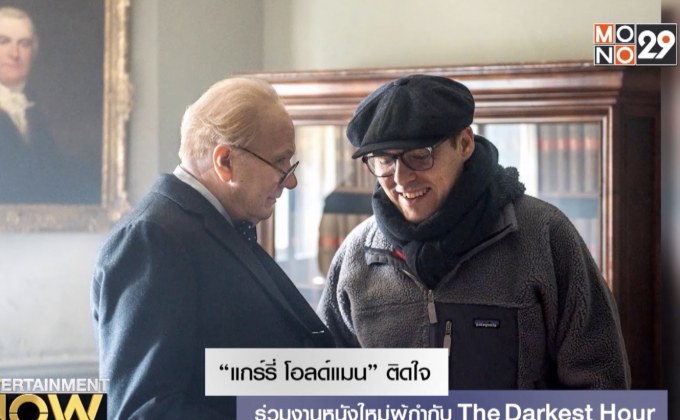 “แกร์รี่ โอลด์แมน” ติดใจ ร่วมงานหนังใหม่ผู้กำกับ The Darkest Hour