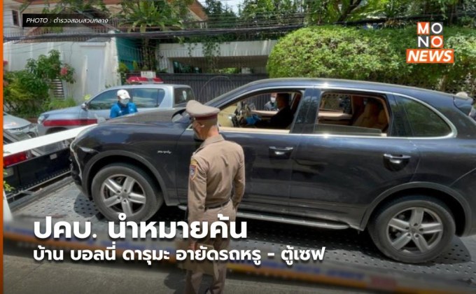 ปคบ. นำหมายค้นบ้าน บอลนี่ ดารุมะ อายัดรถหรู – ตู้เซฟ