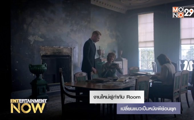 งานใหม่ผู้กำกับ Room เปลี่ยนแนวเป็นหนังผีย้อนยุค