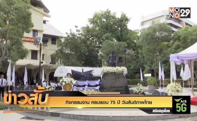 กิจกรรมงาน “ครบรอบ 75 ปี วันสันติภาพไทย”