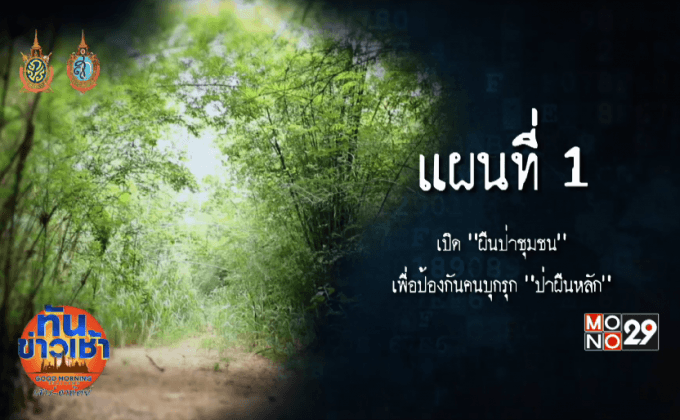 เปิดแผนคนทำดี : ปฏิบัติการอนุรักษ์พิทักษ์ป่า “เขาอ่างแก้ว”