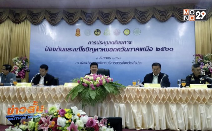 9 จังหวัดภาคเหนือเตรียมเฝ้าระวังหมอกควันไฟป่า