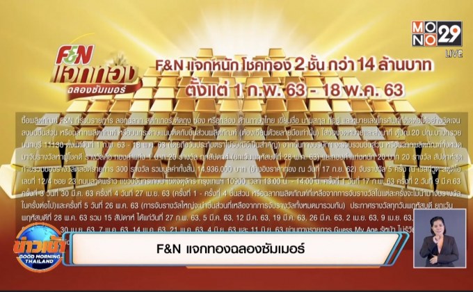 F&N แจกทองฉลองซัมเมอร์