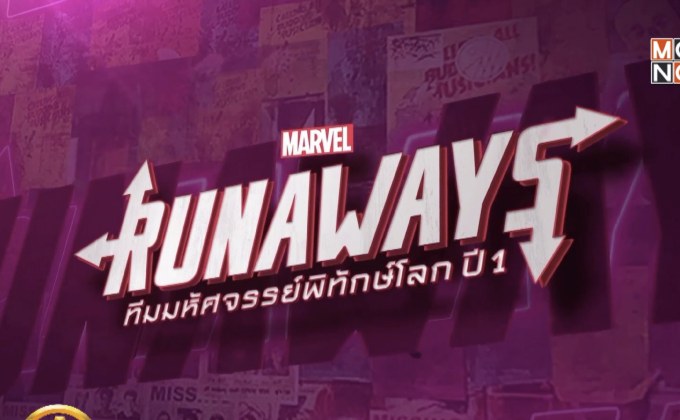 MONO29 ส่งซีรีส์ใหม่จากมาร์เวล “Runaways” ประเดิมจอ