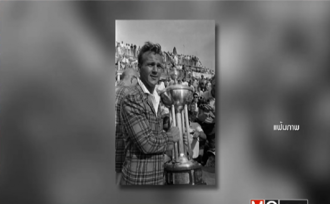 ตำนานโปรกอล์ฟชาวอเมริกันเสียชีวิตแล้ว