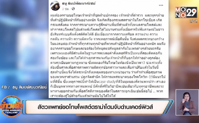 สัตวแพทย์ขอโทษโพสต์ดราม่าโดนจับด่านเคอร์ฟิวส์