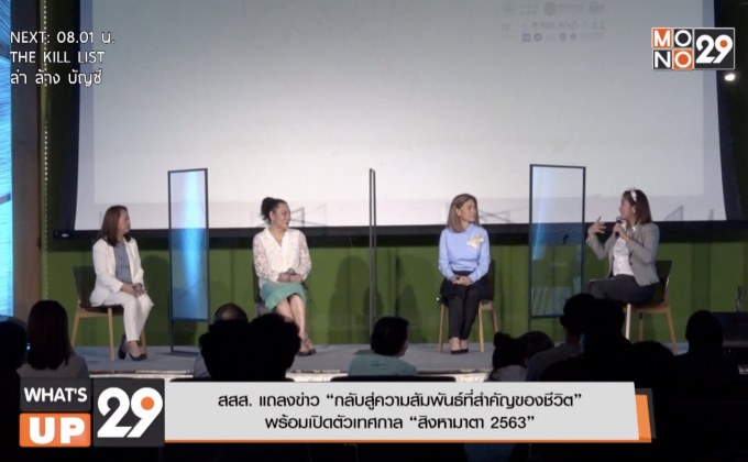 สสส. แถลงข่าว “กลับสู่ความสัมพันธ์ที่สำคัญของชีวิต” พร้อมเปิดตัวเทศกาล “สิงหามาตา 2563”