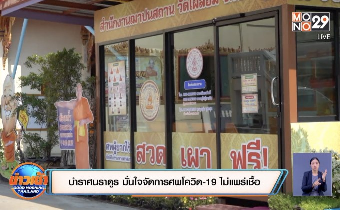 ผู้เสียชีวิตจากโควิด-19 ได้วัดทำพิธีฌาปนกิจแล้ว