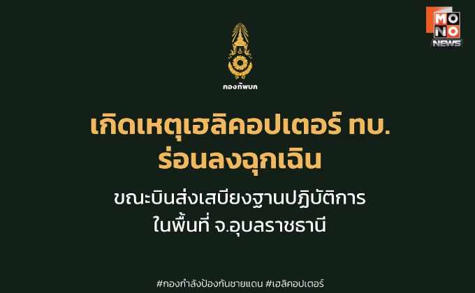 “ทภ. 2” แจง เหตุเฮลิคอปเตอร์ร่อนลงฉุกเฉิน กำลังพลทุกคนปลอดภัย-บาดเจ็บเล็กน้อย