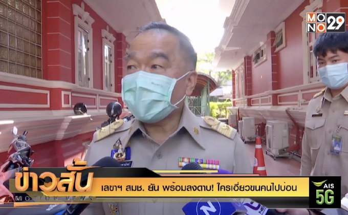 เลขาฯ สมช. ยัน พร้อมลงดาบ! ใครเอี่ยวขนคนไปบ่อน